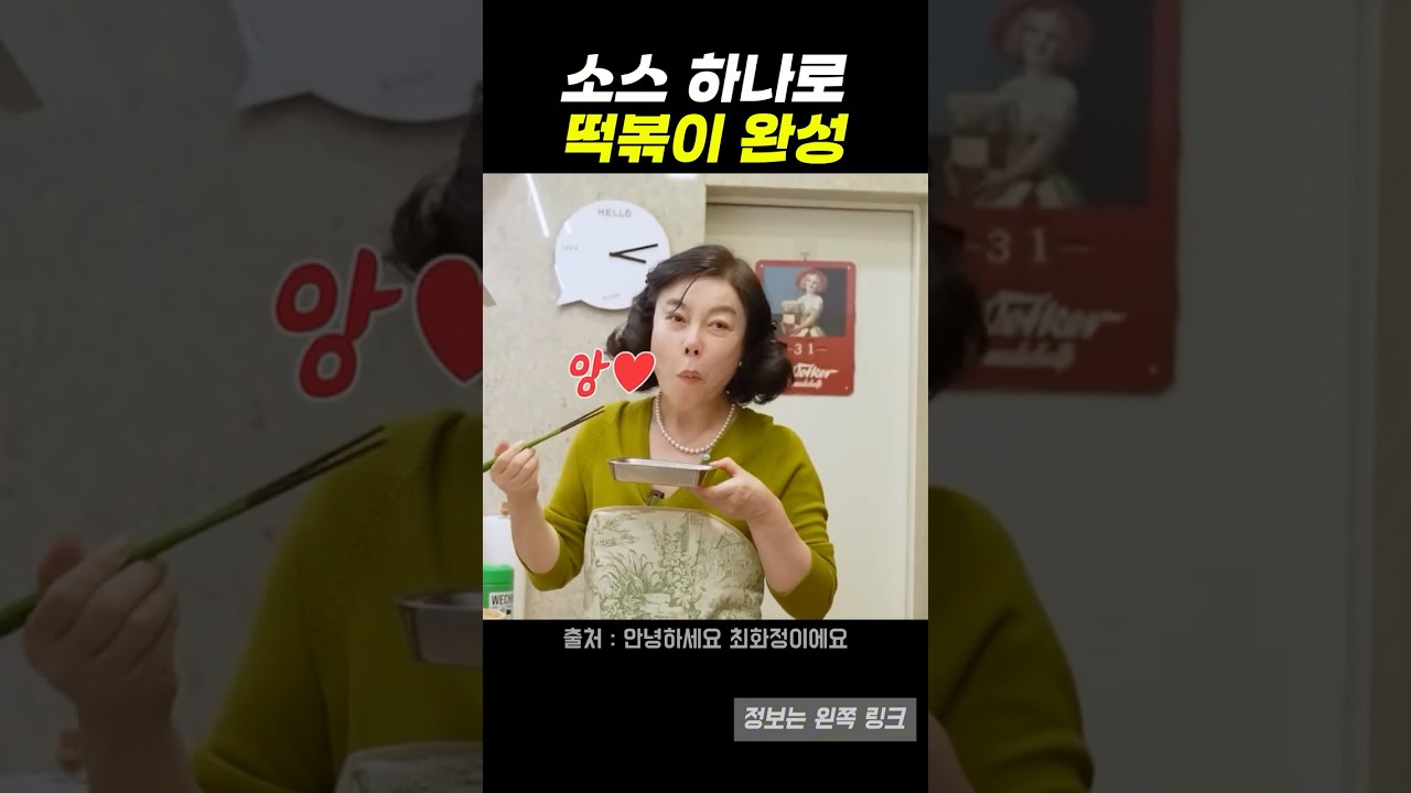 최화정표 마라떡볶이, 초간단 재료로 만드는 레시피 레시피 숏폼 썸네일
