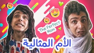 الأم المثالية |  The Perfect Mom