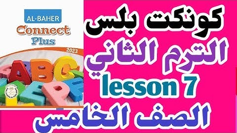 كونكت بلس الصف الخامس الترم الثاني الدرس السابع الوحده الخامسه connect plus unit 5 lesson 7 الباهر