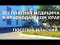 Бесплатная медицина/Краснодарский край Поселок Ильский