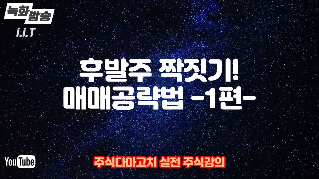 1편 후발주 짝짓기 매매 공략법 - [#후발주매매 #러시아백신 관련주 #주식트레이더]