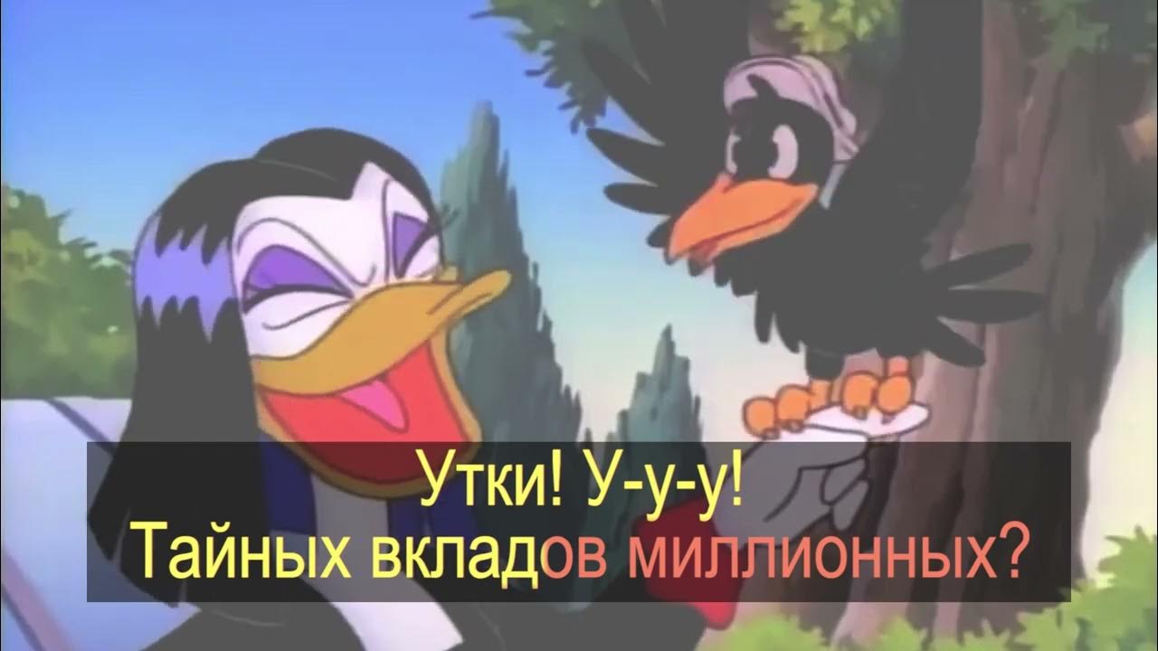 Кто пел песню утиные истории