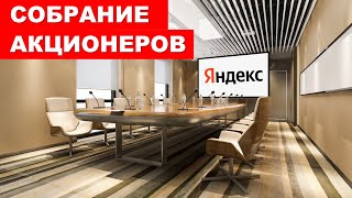 Внеочередное собрание миноритариев ЯНДЕКСА | Как будут делить компанию? | Покупать или продавать?