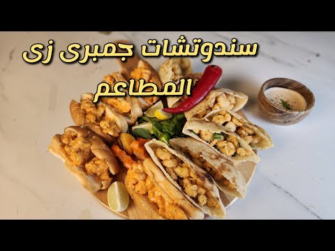 كل اسرار سندوتشات الجمبرى بتاعه المطاعم