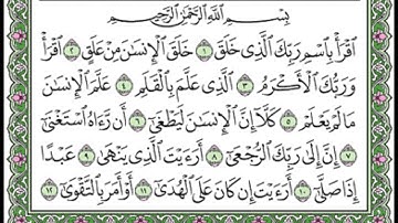 096 Al ِAlaq - Mahmoud Ali Al Banna سورة العلق للشيخ محمود علي البنا