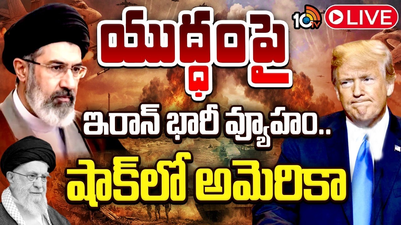 LIVE : యుద్ధంపై ఇరాన్ భారీ వ్యూహం.. షాక్‌లో అమెరికా | Iran Vs Israel | Iran Big Sketch On War | 10tv