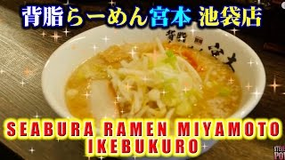 背脂らーめん宮本 池袋店 体験取材！ スティーブ的視点 Seabura Ramen Miyamoto Ikebukuro Steve gets a Ramen Job!