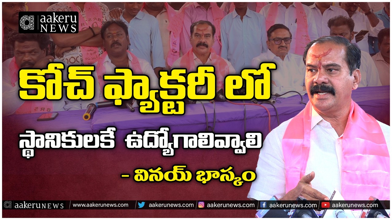 Vinay Bhasker | Press Meet | కోచ్ ఫ్యాక్టరీ లో స్థానికులకే  ఉద్యోగాలివ్వాలి | 𝐚𝐚𝐤𝐞𝐫𝐮 𝐍𝐄𝐖𝐒 𝐓𝐞𝐥𝐮𝐠𝐮