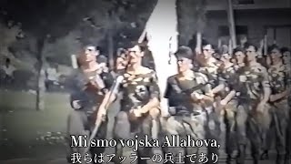 [Bosnian War song] Mi Smo Vojska Allahova / ボスニア軍歌 我らはアッラーの兵士