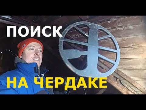 ЧТО СКРЫВАЕТ ЧЕРДАК ДОМА В ДЕРЕВНЕ? ПОИСК С МЕТАЛЛОИСКАТЕЛЕМ и ПИНПОИНТЕРОМ