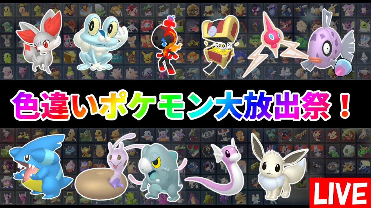 ポケモンZA】色違いポケモン大放出祭！誰でも参加可能！回数制限なし