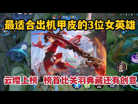 最适合出机甲皮的3位女英雄，云缨上榜，榜首比关羽典藏还有创意