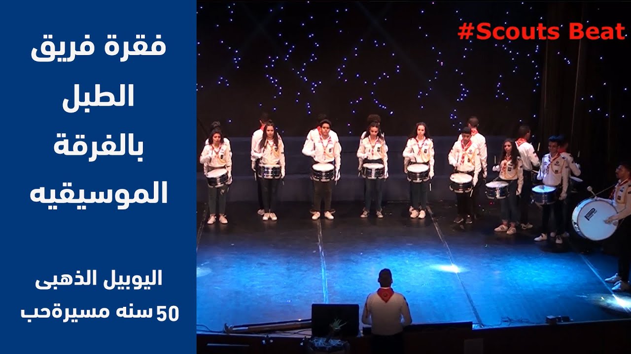 فقرة فريق الطبل بحفل اليوبيل الذهبى