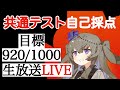 【生放送】京大医学部志望、共通テスト自己採点2026