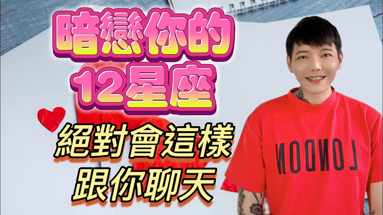 「星座」💓暗戀你的12星座💓絕對會這樣跟你聊天💬