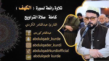 تلاوة رائعة  لسورة  ( الكهف ) كاملة صلاة التراويح    القارئ عبدالقادر الكردي