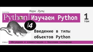 Изучаем Python | 4 глава: "Введение в типы объектов Python" с Николаем Галицыным