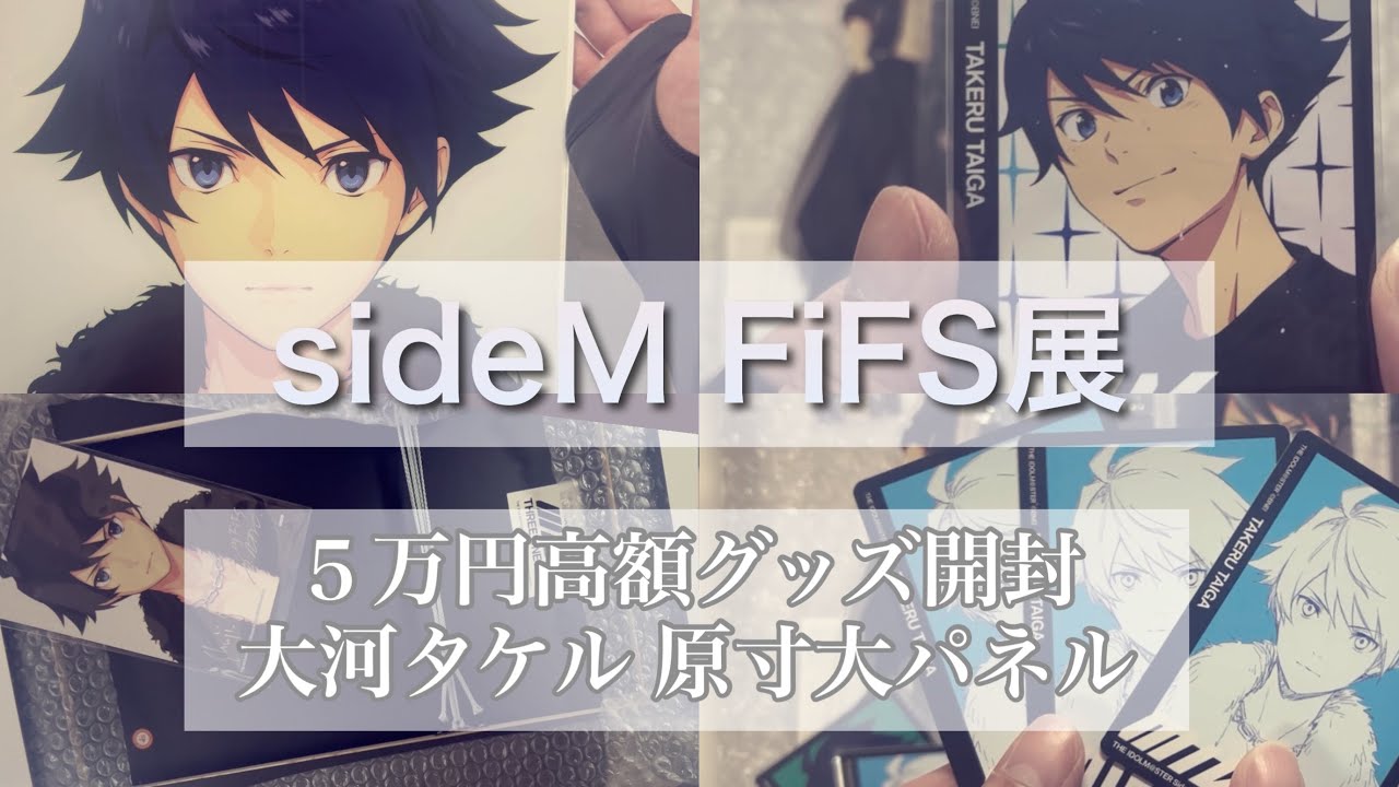 sideM】FiFS展で大河タケルの原寸大アートパネルを購入＆開封した