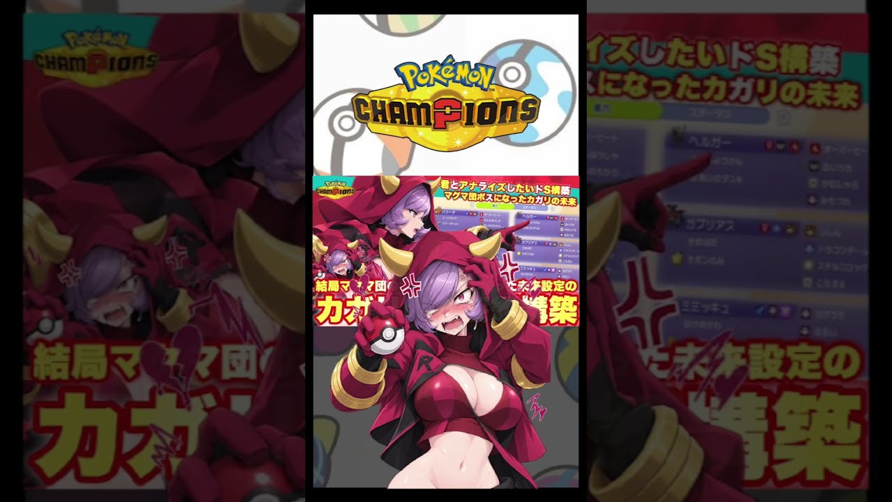 マグマ団の団長カガリが勝負をしかけてきた🔥🔥#pokemon #ポケモンチャンピオンズ #shorts #ポケモン