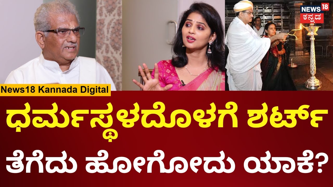 Weekend Adda With Veerendra Heggade | ಧರ್ಮ ಮತ್ತು ರಾಜಕಾರಣದ ಬಗ್ಗೆ ಮನಬಿಚ್ಚಿ ಹೆಗ್ಗಡೆ ಮಾತು | N18V