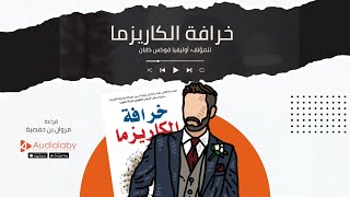 ملخص كتاب صوتي: خرافة الكاريزما للمؤلفة أوليفيا فوكس كابان - قراءة مروان بن حفصية