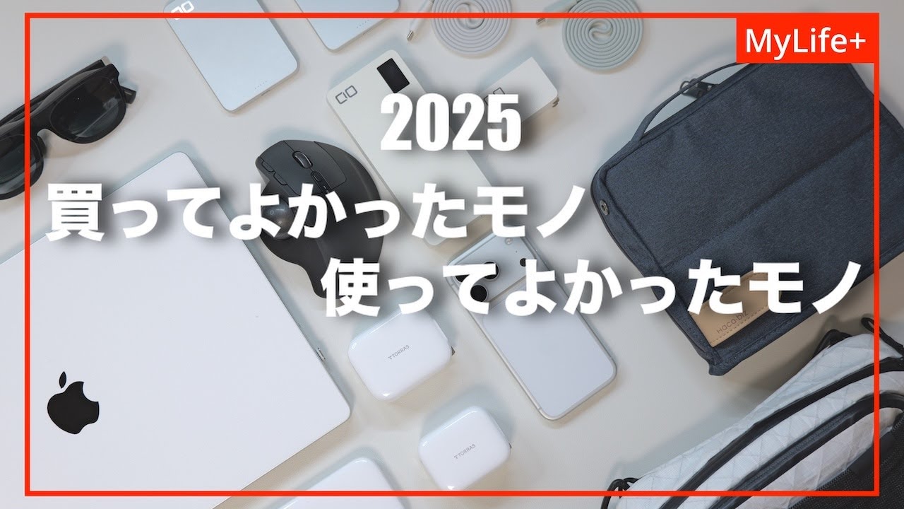 2025年 買ってよかったモノ、使ってよかったモノ Best13+α