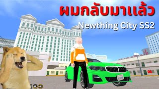 กลับมารันวงการในรอบหลายเดือน : Newthing City SS2