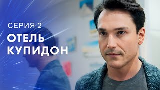 Красивые Картинки Скрывают Реальную Жизнь. Мелодрамы 2023 – Сериалы 2023 | Отель Купидон 2 Серия