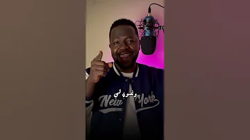 منذر رمضان اه يا شمندورة 