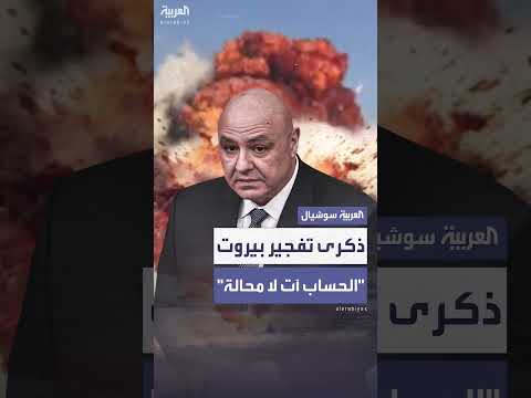 الرئيس اللبناني يشدد الالتزام بكشف ملابسات انفجار بيروت