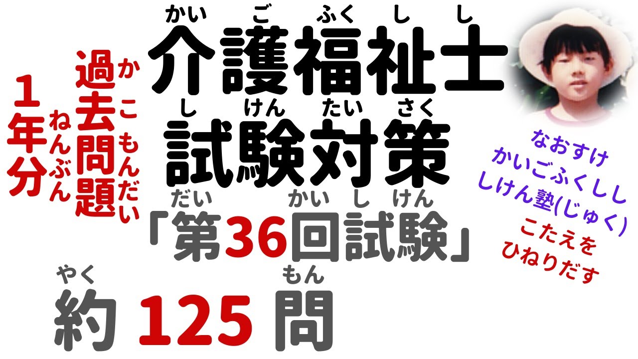 『第36回試験 1年分 125問  』過去問解説【介護福祉士国家試験対策】