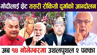 श्याम बस्नेतको गम्भीर खुलासा; यसरी रोकियो दुर्गाको आन्दोलन, अब १४ नोभेम्बरमा उथलपुथल २ पक्का