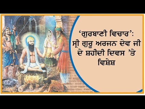 Gurbani Vichar on Martyrdom of Shri Guru Arjan Dev Ji. ਸ੍ਰੀ ਗੁਰੂ ਅਰਜਨ ਦੇਵ ਜੀ ਦੇ ਸ਼ਹੀਦੀ ਦਿਵਸ `ਤੇ ਵਿਸ਼ੇਸ਼