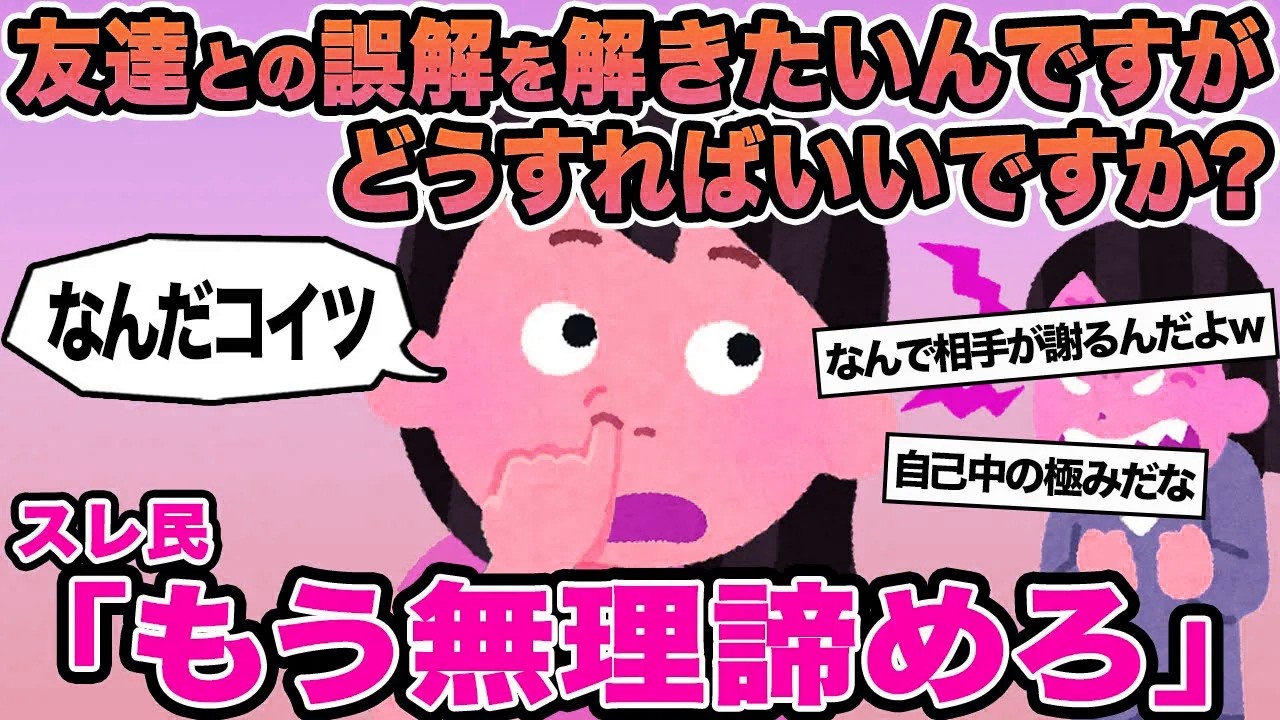 【報告者キチ】友達との誤解を解きたいんですがどうすればいいですか？→スレ民「もう無理諦めろ」
