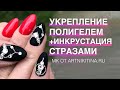 💅🏻👍Укрепление полигелем с поднятием + инкрустация стразами 😉