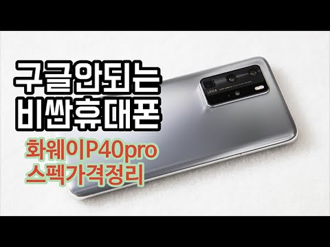 구글안되는 비싼휴대폰 화웨이 P40pro 스펙가격정리