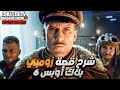 شرح قصة زومبي بلاك أوبس 6 كيف رجعو الشخصيات القديمة 
