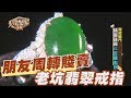 【精華版】朋友周轉變賣老坑蛋面翡翠戒指 她大賺40幾萬