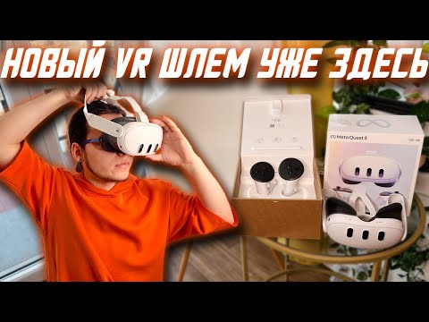 Видео: Распаковка Meta Quest 3 | Первый взгляд на лучший шлем виртуальной реальности!