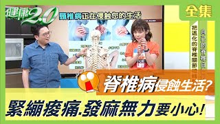 避免 脊椎受傷 頸椎病 這些姿勢別做 緊繃痠痛 發麻無力 要小心 健康2.0 20200827 (完整版)