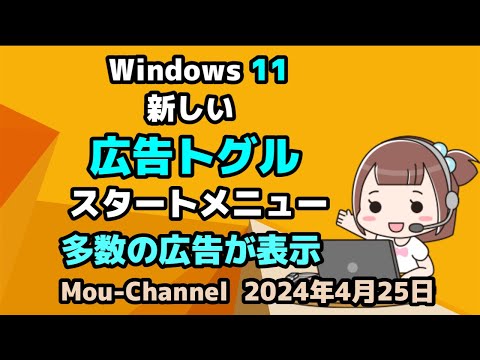 Windows 11●新しい広告トグル●発見●スタートメニュー●多数の広告が表示