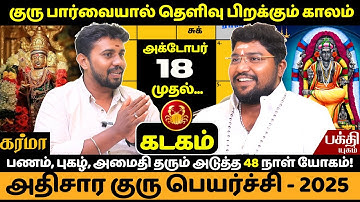 கடகம் அதிசார குரு பெயர்ச்சி - 2025 | Kadagam | Kadaga rasi | Rasipalan | Bakthi Yugam | Jothidam |