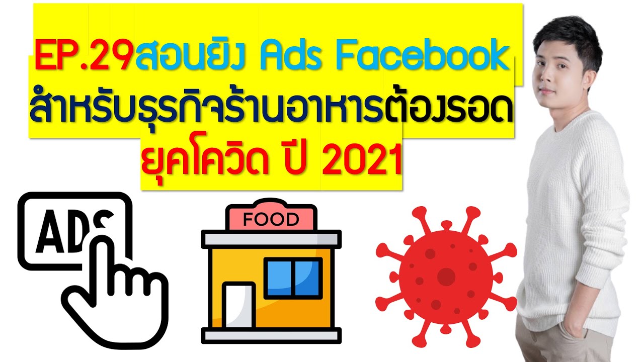 EP.29สอนลงโฆษณา Facebook Ads สำหรับ"ธุรกิจมีหน้าร้าน"ปี 2021 | flowchart ร้าน อาหารเนื้อหาที่เกี่ยวข้องทั้งหมดที่สมบูรณ์ที่สุด