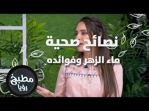 ماء الزهر وفوائده رند الديسي نصائح صحية