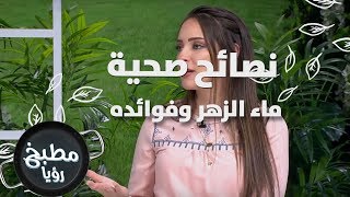 ماء الزهر وفوائده - رند الديسي - نصائح صحية