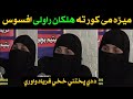 دا خځه وايي ميړه مي کورته هلکان راولي زه اوس څه وکم دردونکې کیسه ده واوري