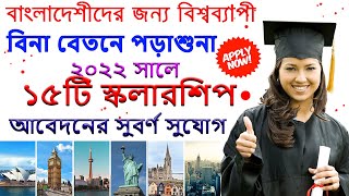 ২০২২ সালে বিনা খরচে বিদেশে পড়াশুনার  দারুন সুযোগ || 15 Best Scholarship for Bangladeshi students ||