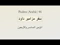 Psalm 046 Arabic المزمور السادس والأربعون
