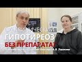 Субклинический ГИПОТИРЕОЗ. Как прекратить принимать гормональный препарат ||| Доктор Ушаков