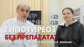 Субклинический ГИПОТИРЕОЗ. Как прекратить принимать гормональный препарат ||| Доктор Ушаков